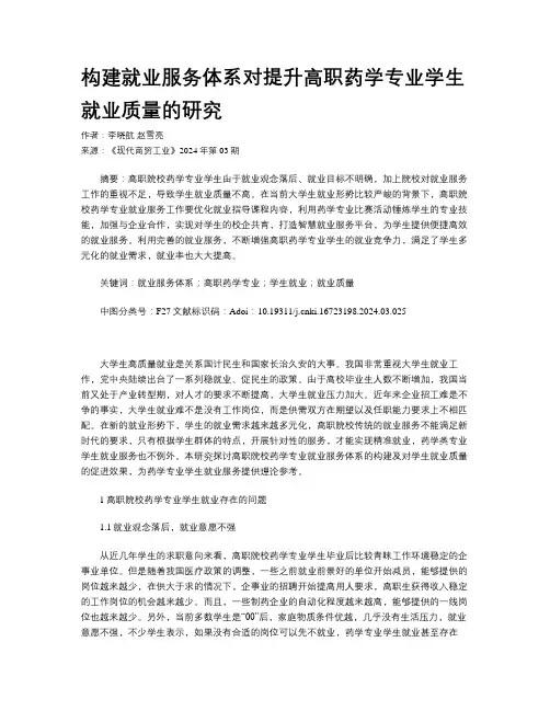 构建就业服务体系对提升高职药学专业学生就业质量的研究