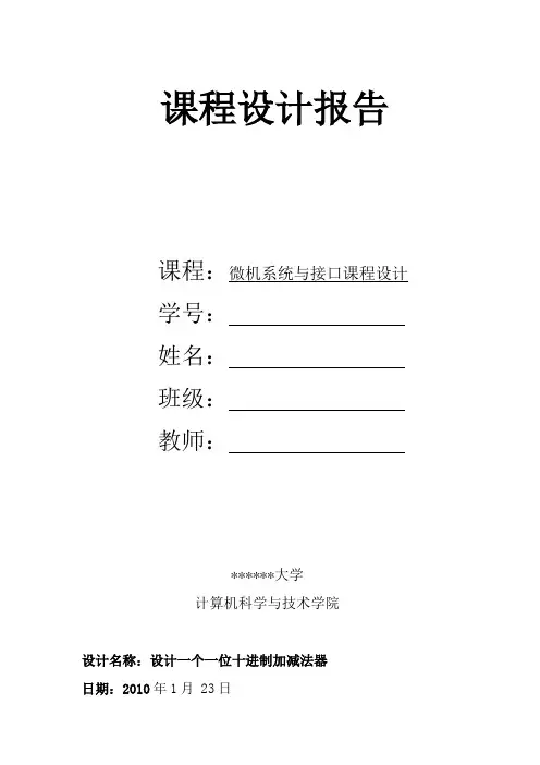 设计一个一位十进制加减法++数字电路课程设计报告