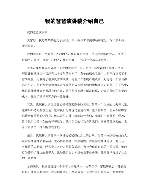 我的爸爸演讲稿介绍自己