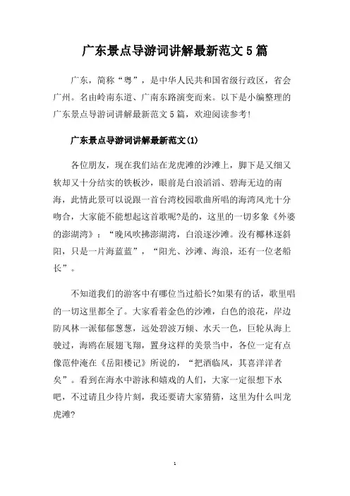 广东景点导游词讲解最新范文5篇.doc