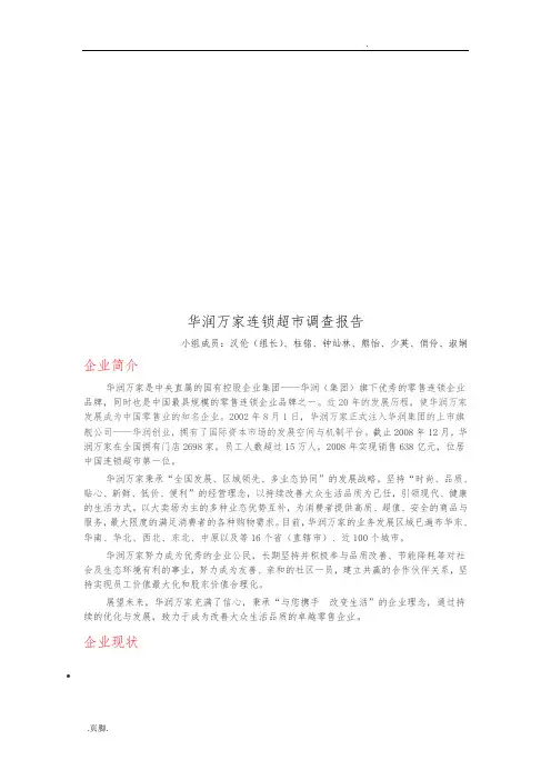 华润万家连锁超市调查报告