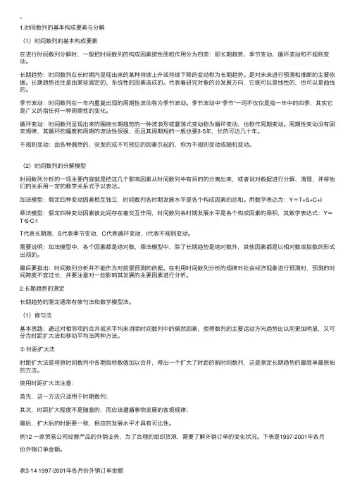09年统计师考试辅导：时间数列的分析与预测