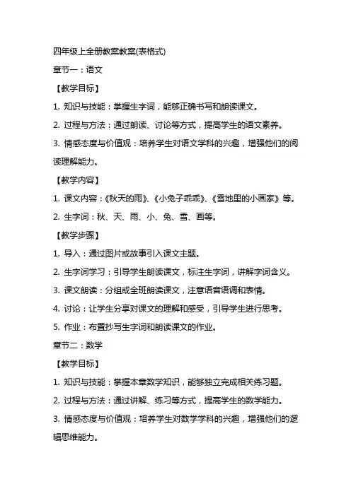 四年级上全册教案教案(表格式)