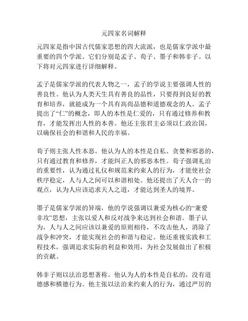 元四家名词解释