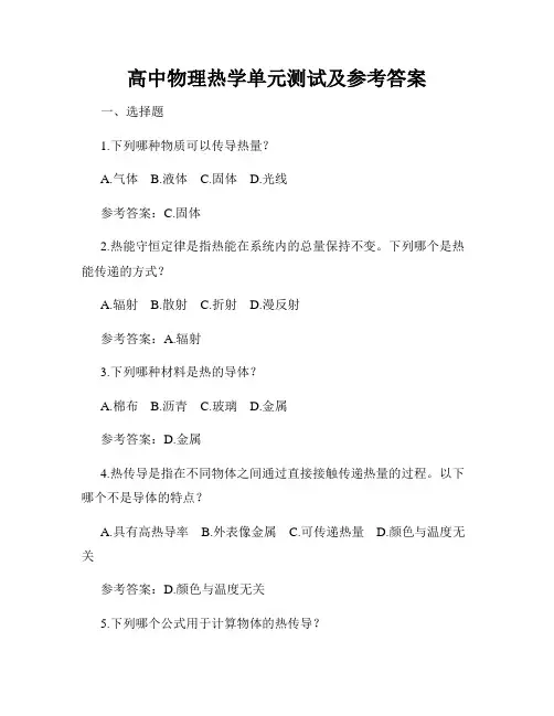 高中物理热学单元测试及参考答案