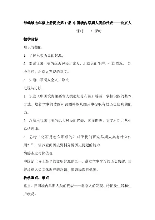 部编版七上历史第1课 中国境内早期人类的代表——北京人