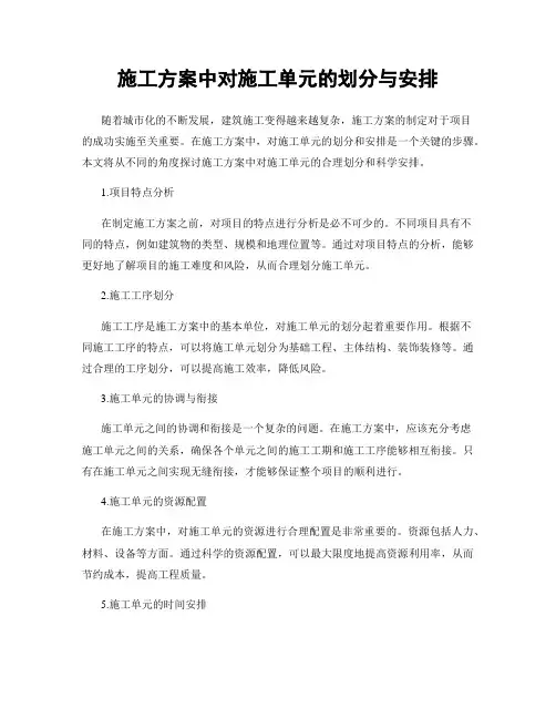 施工方案中对施工单元的划分与安排