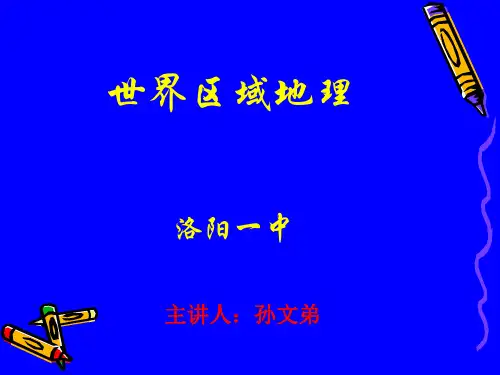 高中世界区域地理课件电子教案