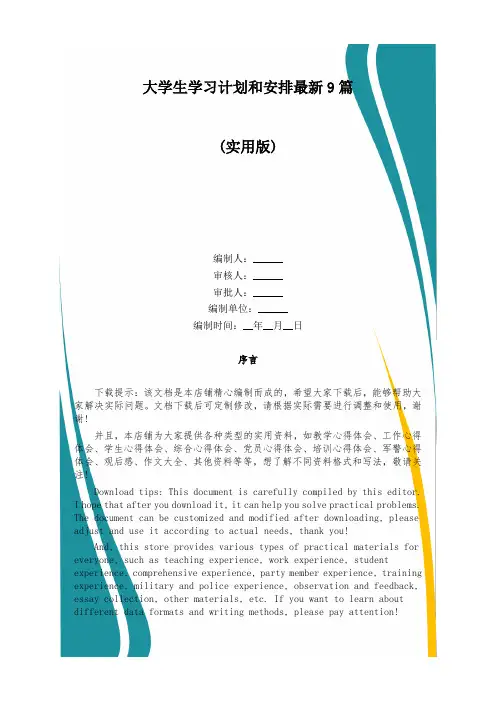大学生学习计划和安排最新9篇