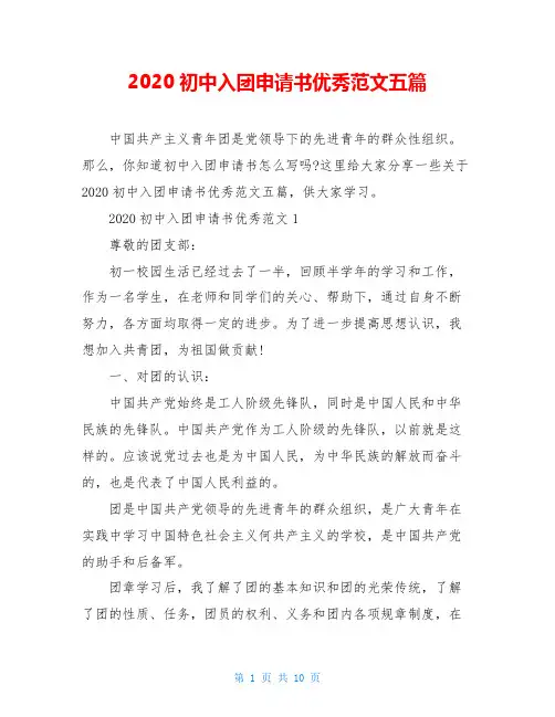 2020初中入团申请书优秀范文五篇