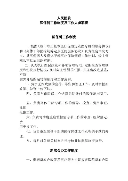人民医院医保科工作制度及工作人员职责