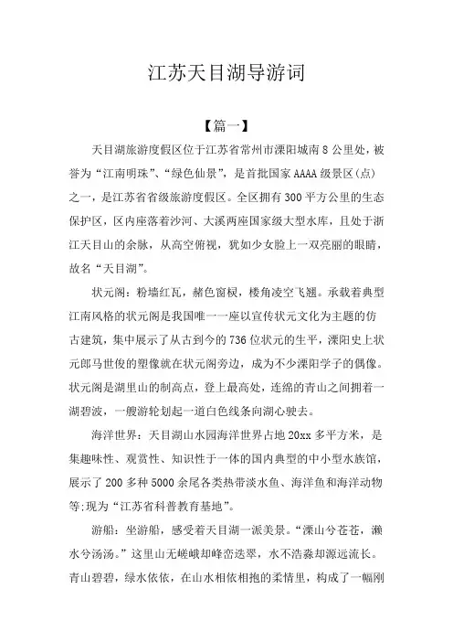 江苏天目湖导游词