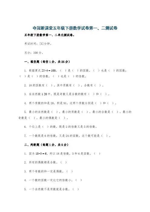 夺冠新课堂五年级下册数学试卷第一、二测试卷