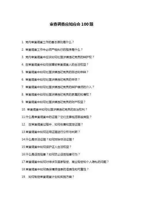审查调查应知应会100题