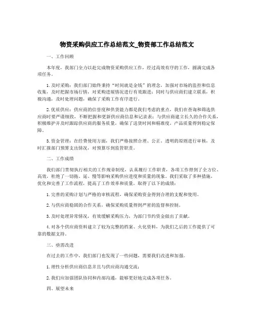 物资采购供应工作总结范文_物资部工作总结范文