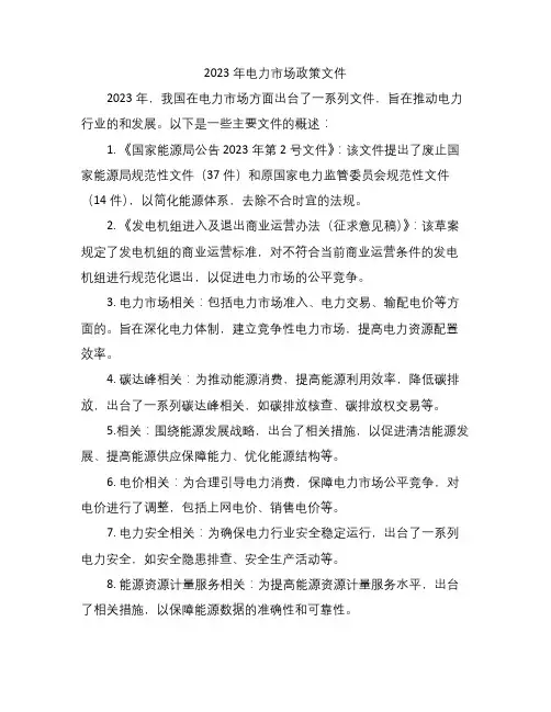 2023年电力市场政策文件