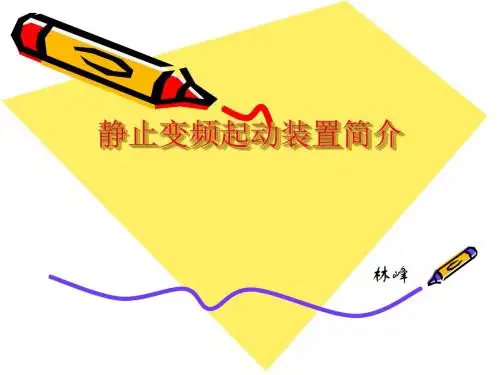 SFC变频启动