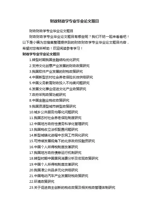 财政财政学专业毕业论文题目