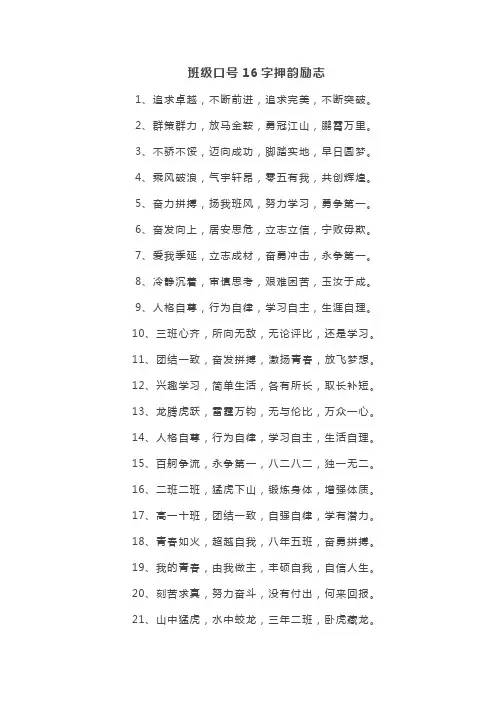 班级口号16字押韵励志