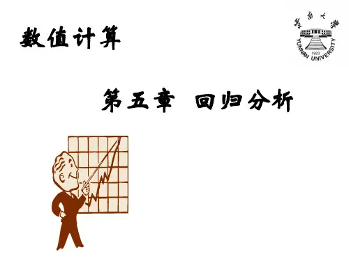 数值计算05-回归分析