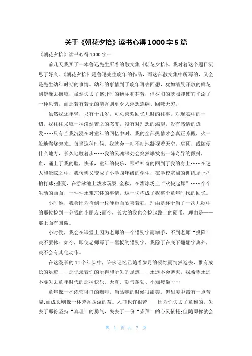 关于《朝花夕拾》读书心得1000字5篇