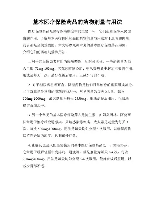 基本医疗保险药品的药物剂量与用法