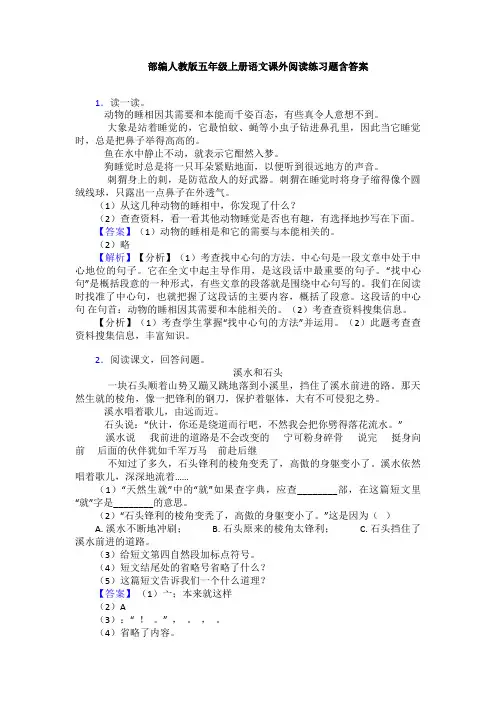 部编人教版五年级上册语文课外阅读练习题含答案