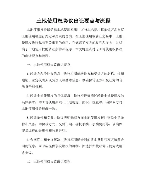 土地使用权协议出让要点与流程