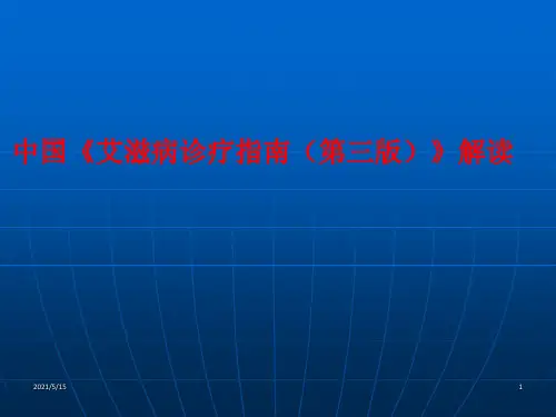 艾滋病诊断与治疗进展指南解读ppt课件