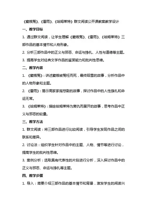 《〈窦娥冤)〈雷雨)〈哈姆莱特〉群文阅读》公开课公开课教案教学设计教学设计