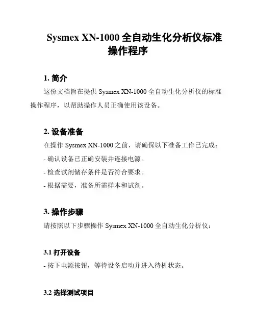 Sysmex XN-1000全自动生化分析仪标准操作程序