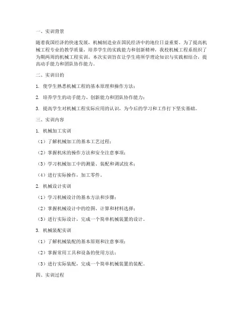 机械工程实训报告电子版