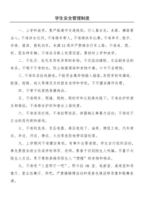 学生安全管理制度守则