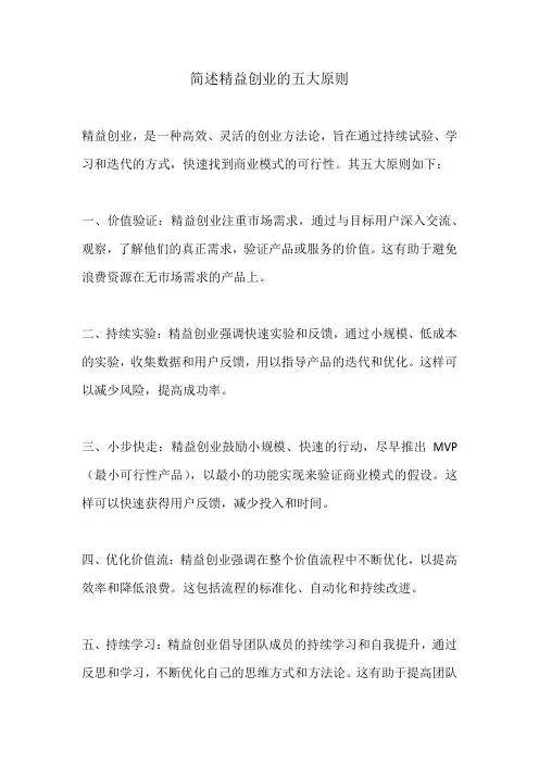 简述精益创业的五大原则