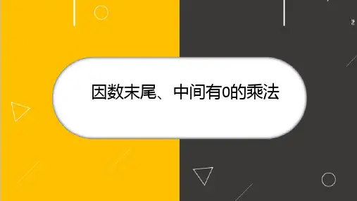 最新人教版四年级上册数学《因数末尾、中间有0的乘法》精品教学课件