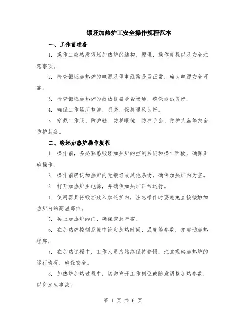 锻坯加热炉工安全操作规程范本（2篇）