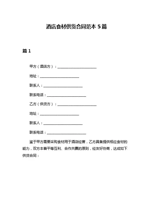 酒店食材供货合同范本5篇