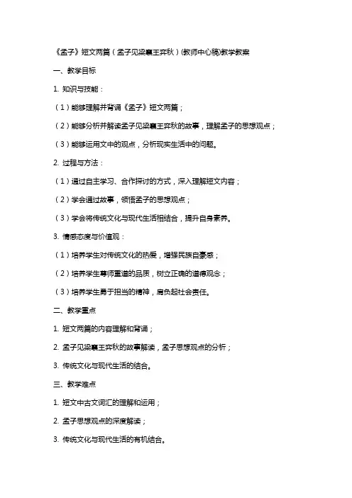 《孟子》短文两篇(孟子见梁襄王弈秋)(教师中心稿)教学教案