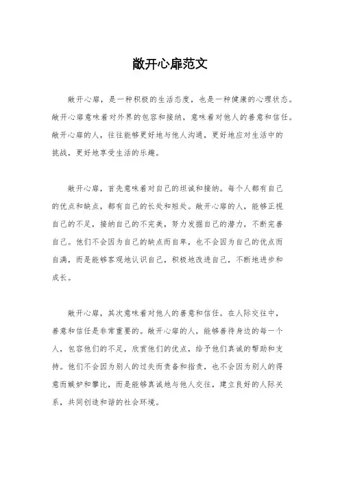 敞开心扉范文