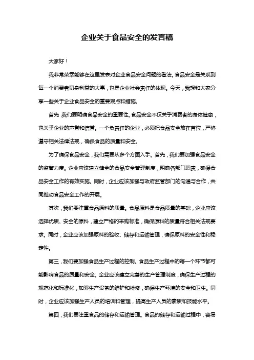 企业关于食品安全的发言稿