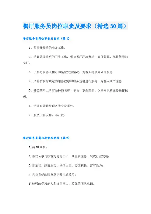 餐厅服务员岗位职责及要求(精选30篇)
