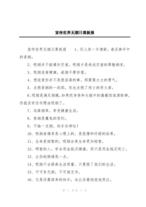 宣传世界无烟日黑板报