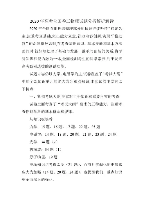 2020年高考全国卷三物理试题分析解析解读
