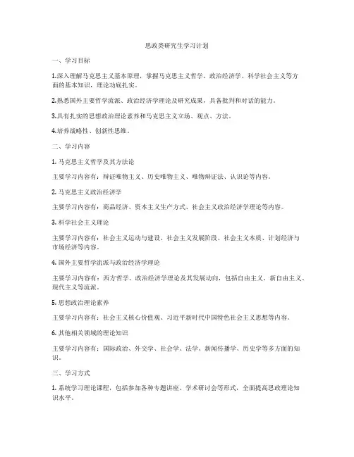 思政类研究生学习计划