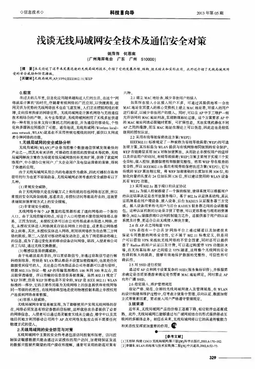 浅谈无线局域网安全技术及通信安全对策