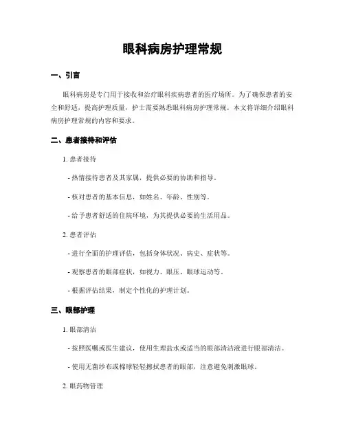 眼科病房护理常规