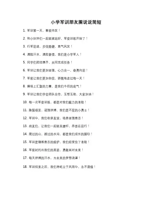 小学军训朋友圈说说简短