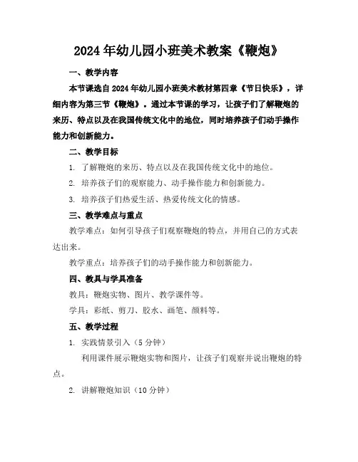 2024年幼儿园小班美术教案《鞭炮》