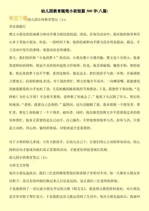 幼儿园教育随笔小班短篇300字(八篇)