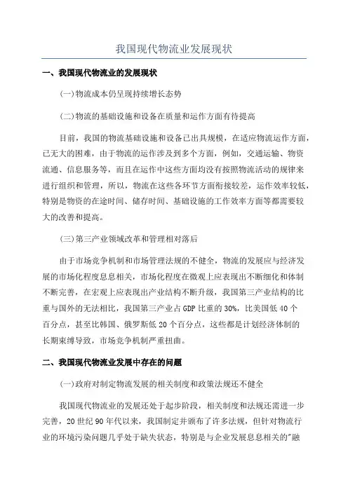 我国现代物流业发展现状